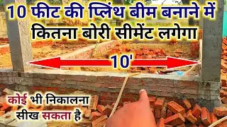 प्लिंथ बीम में कितना सीमेंट लगेगा कैसे निकाले | cement calculation in plinthbeam | plinth beam size