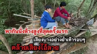 นั่งห้างสูงเกือบ 10 เมตรเสียงย่ำเท้ารอบๆห้างเหมือนกำลังจ้องมองคล้ายไอ้ลาย!!