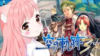 #2【空の軌跡 the 3rd】推しに狂うVtuberが完全初見で英雄伝説空の軌跡 the 3rd:改を遊びます！【概要欄必読／ネタバレ注意】