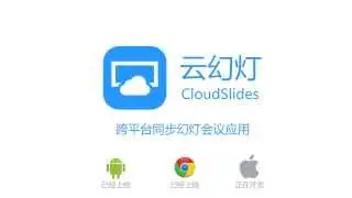 CloudSlides - 跨平台PPT云直播应用