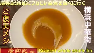 廣翔記 新館にフカヒレ姿煮を食べに行く【ゆきぼうが食べまくる】横浜中華街 ご褒美メシ