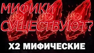 Х2 на мификов они существуют?