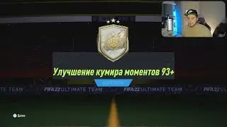 УЛУЧШЕНИЕ КУМИРА МОМЕНТОВ 93+ | FIFA 22