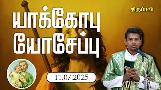 யாக்கோபு யோசேப்பு  | திருப்பலி | 11.07.2025 | Fr. Jayamani | KC Trichy