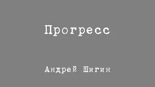 Андрей Шигин - Прогресс