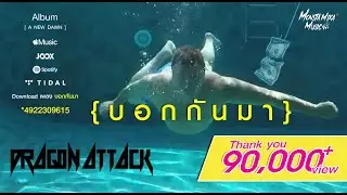 บอกกันมา (tell me) - Dragon Attack - (Official Lyric Video)