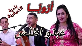جديد أسطورة الفن الأمازيغي عبدو أطلس ونادية الخنيفرية أغنية رائعة  عن أوروبا