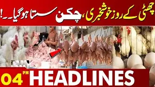 Good News | Chicken Prices Drop | Today Price | 04 PM Headlines | Lahore News HD