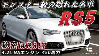 隠れた魅力満載!!【アウディ RS5】4.2Lの大排気量NAエンジン【輸入車徹底解剖】