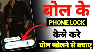 Hey Google Bolkar Phone Lock Kaise kare || New Setting 🔥 || Hey Google Siri on Android || 