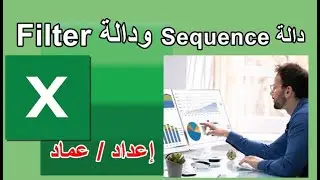 دالة Sequence السحرية و Filter بضغطة واحدة لن تصدق النتيجة & مهارات Excel
