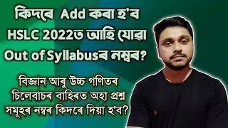 How to add Out of syllabus marks? HSLC 2022| Class X | You can learn