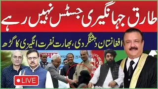 🔴LIVE: Tariq Jahangiri No Longer Justice | Afghanistan Terror & India&rsquo;s Hate Agenda |Mashriq Digital