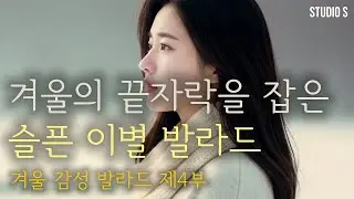 [발라드] [겨울 감성 제④부] 🎧 겨울의 끝자락을 잡은, 슬픈 이별 노래 20곡 | 슬픈 노래 · 감성 K-Pop | #감성노래, #이별노래 [스튜디오🅢 10집]