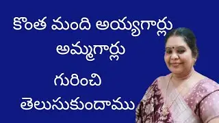 కొంత మంది అయ్యగార్లు అమ్మగార్లు గురించి తెలుసుకుందాం
