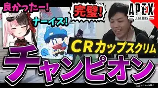 【APEX】CRカップスクリム　ポキ農　オリンパスマップでもチャンピオンを掴む！！【スパイギア 橘ひなの らっだぁ】