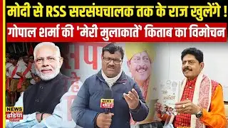 PM Modi, RSS और सत्ता के राज़ | Gopal Sharma की किताब &lsquo;मेरी मुलाकातें&rsquo; लॉन्च
