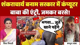 Chitra Tripathi:'ये बताएंगे शंकराचार्य कौन है? Shankaracharya बनाम सरकार पर कंप्यूटर बाबा की ललकार!
