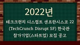 2022년 테크크런치 디스럽트 샌프란시스코 22TechCrunch Disrupt SF 한국관 참가기업스타트업 모집 공고