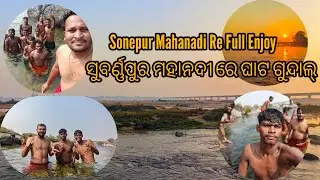 ସୁବର୍ଣ୍ଣପୁର ମହାନଦୀ ରେ ବହୁତ୍ ମଜା ll #sonepur #viralvideo #volg #videos #trending #travel #funny 