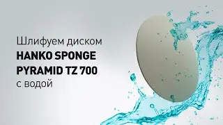 Шлифование с водой дисками HANKO SPONGE PYRAMID TZ 700