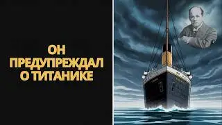 Он предсказал гибель Титаника за 14 лет до катастрофы