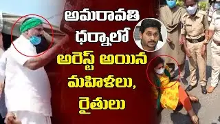 అమరావతి ధర్నా లో అరెస్ట్ అయిన మహిళలు , రైతులు | Police Arrest Amaravati Farmers | Leo News