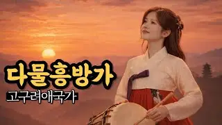다물흥방가 多勿興邦歌 | 고구려애국가  | 오늘을 버티는 우리의 이름, 다물