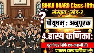 Bihar Board Class 10 Sanskrit Hasya Kanika | Piyusham Anuprak Live