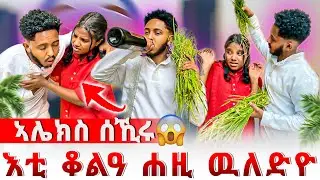 📣ኣብ በዓል ብግዲ ውለዲ ኢልዋ😱ኣሌክስ ብስኽራን ዓቢዱ😨😱