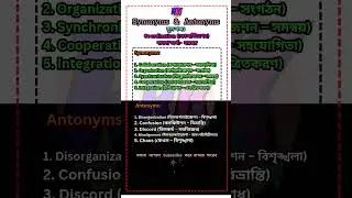 সমার্থক বিপরীত শব্দ- Synonyms and Antonyms with Bengali Meaning #vocabulary #shorts #learnenglish