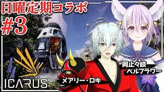 【ICARUS┊03】テラフォーミングが失敗した惑星で過酷なサバイバルが始まる！日曜メアととコラボ【岡止々岐ベルフラワー/Vtuber/イカルス】