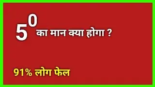 5 की घात 0 का मान क्या होगा? | Zero Power Rule | Navodaya Entrance Exam Maths | Class 6-10