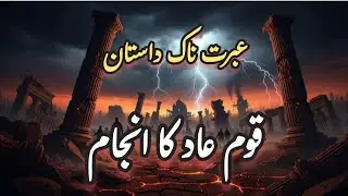  قومِ عاد کا ہولناک انجام | طاقت اور غرور کی تباہی | عبرت ناک اسلامی واقعہ | Qoom-e-Aad Story👉