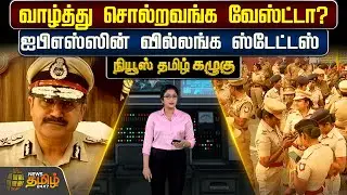 News Tamil Kazhugu | வாழ்த்து சொல்றவங்க வேஸ்ட்டா? IPS-ன் வில்லங்க Status | Pongal Wish