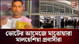 মালয়েশিয়া প্রবাসীদের মাঝেও ভোটের আমেজ |  Malaysia Election News | BD Election | Channel 24