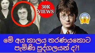 Have they really time travelled ?!! | Sinhala
