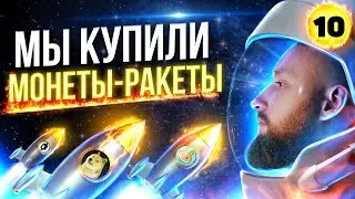2 РАКЕТЫ! ИНВЕСТИЦИИ В АКЦИИ И КРИПТОВАЛЮТУ 2021! ЧТО СЕЙЧАС С IPO? [10 выпуск]