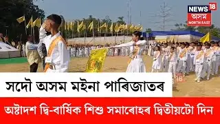 Numaligarh Moina Parijat | সদৌ অসম মইনা পাৰিজাতৰ অষ্টাদশ দ্বিবাৰ্ষিক অধিৱেশনৰ আজি দ্বিতীয়টো দিন N18V