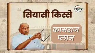 Siyasi Kissein - Kamraj Plan