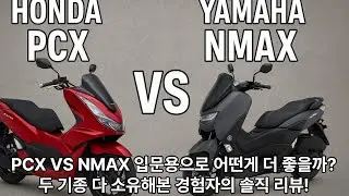 혼다PCX VS 야마하NMAX 어떤 스쿠터가 더 좋을까? 둘다 경험해본 일반인의 솔직리뷰!