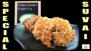 Golden Fried Prawns | கோல்டன் இறால் பிரை |இந்த ஸ்டைலில் இறால் பிரை செஞ்சி அசத்துங்க | Easy Prawn Fry