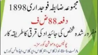 دفعہ 88 ض ف۔مفرور شخص کی جائداد کی قرقی / section 88 Crpc/@policeexamspreparation6240 @Cadet Zain