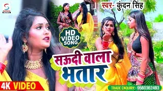 #Video | #Kundan Singh | सऊदी वाला भतार | #Supriya Music | Saudi Wala Bhataar | Bhojpuri Song 2023