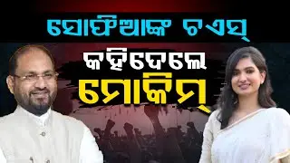 କାହିଁକି ମୋକିମ୍ ସହ ସବୁବେଳେ ଉପସ୍ଥିତ ସୋଫିଆ, ବାପା କଲେ ବଡ ଖୁଲାସା || Mohammed Moquim || FOCUS PLUS