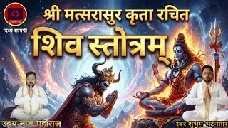 सिर्फ सुनने दरिद्रता दूर | श्री मत्सरासुर कृत शिव स्तोत्रम् | भयंकर से भयंकर गरीबी एवं रोग मुक्ति ! 