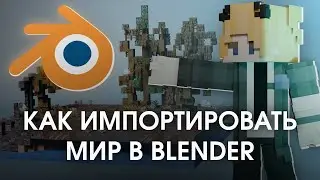 Как Импортировать Мир Майнкрафт в Блендер