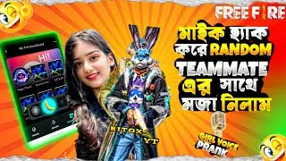 মাইক হ্যাক করে RANDOM TEAMMATE এর সাথে মজা নিলাম 😂| Free Fire girl voice prank | Ritox X shakil | 