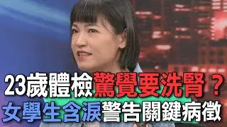 23歲體檢驚覺要洗腎？女學生含淚警告關鍵病徵【新聞挖挖哇】