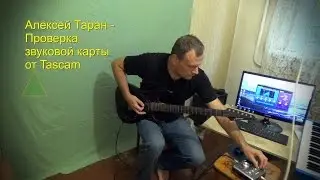 Алексей Таран - Проверка звуковой карты от Tascam US 366